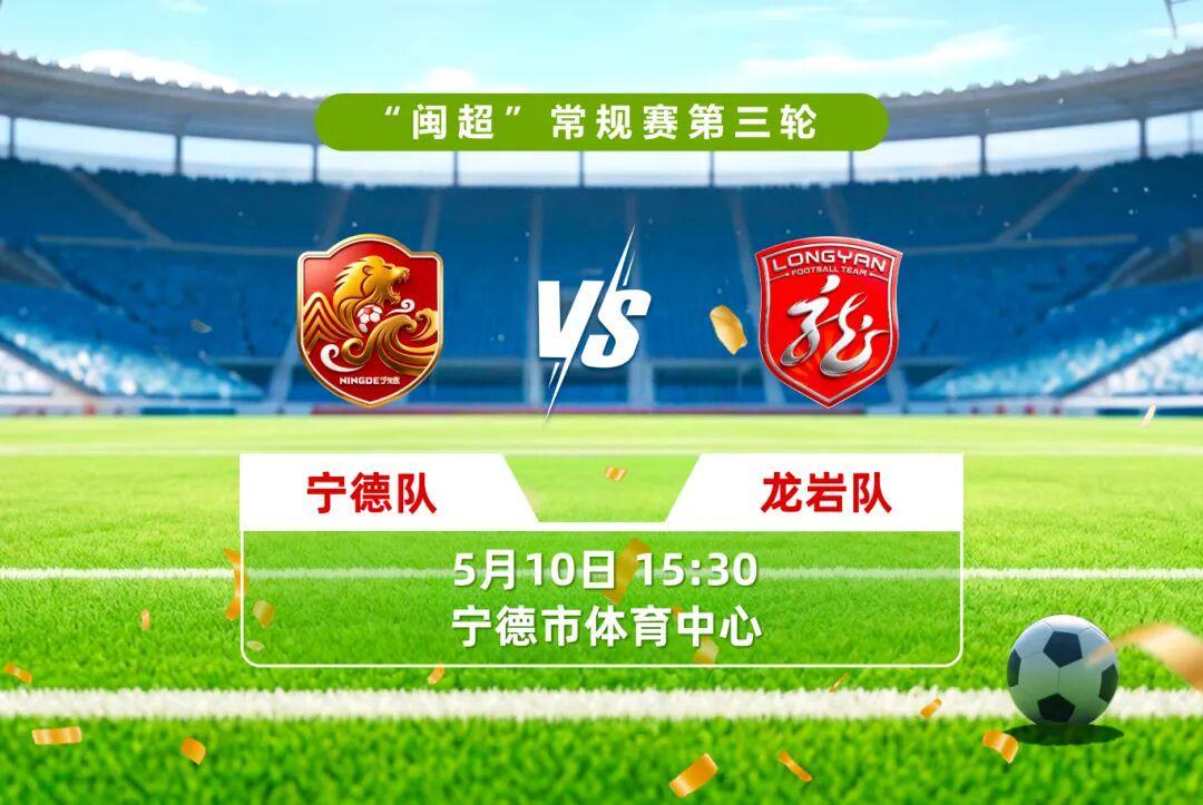 开云体育入口-谁将拿下三连胜？明天下午宁德vs龙岩，直播通道看这里→